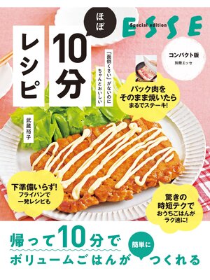 cover image of 「面倒くさい」がないのにちゃんとおいしい ほぼ10分レシピ